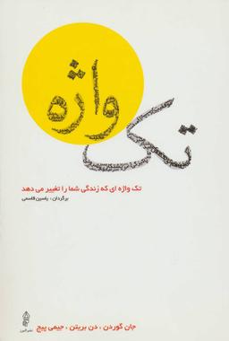 عکس تک‌واژه‌ای که زندگی شما را تغییر می‌دهد