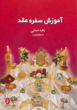 عکس آموزش سفره عقد