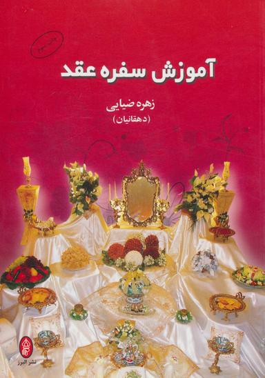 عکس آموزش سفره عقد