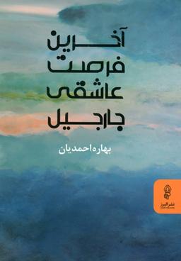 عکس آخرین فرصت عاشقی جارجیل