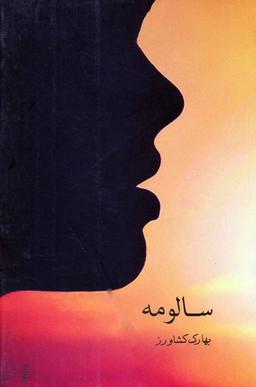 عکس سالومه