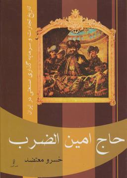 عکس حاج امین الضرب