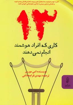 عکس ۱۳ کاری که افراد هوشمند انجام نمی‌دهند