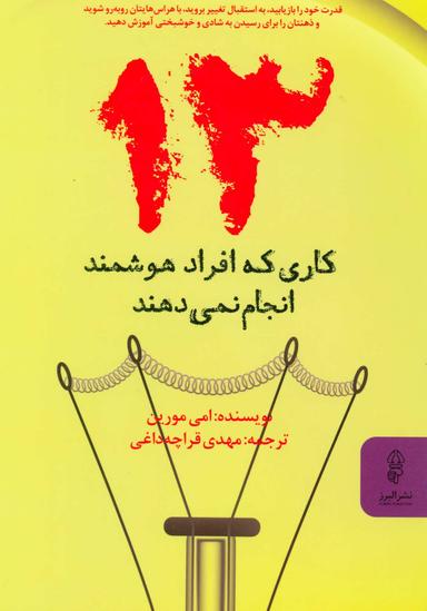 عکس ۱۳ کاری که افراد هوشمند انجام نمی‌دهند