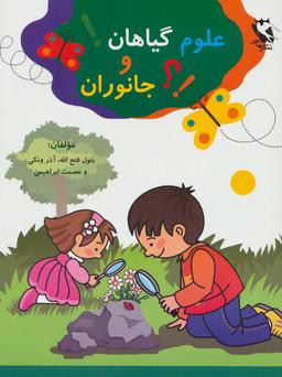 عکس علوم گیاهان و جانوران