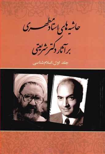 عکس حاشیه‌های استاد مطهری بر آثار دکتر شریعتی