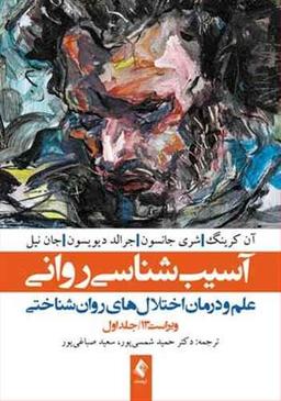 عکس آسیب‌شناسی روانی