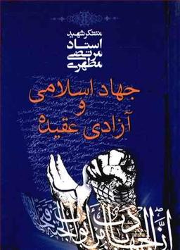 عکس جهاد اسلامی و آزادی عقیده