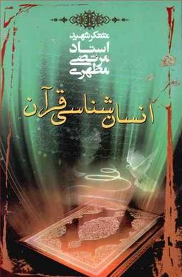 عکس انسان‌شناسی قرآن