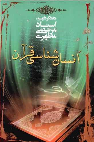 عکس انسان‌شناسی قرآن