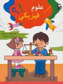 عکس علوم فیزیکی