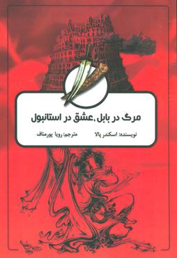 عکس مرگ در بابل، عشق در استانبول