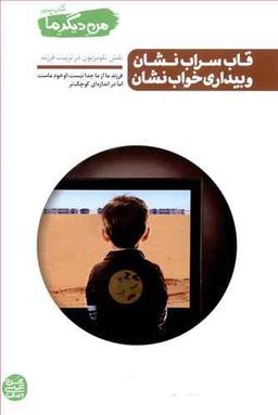 عکس قاب سراب‌نشان و بیداری خواب‌نشان