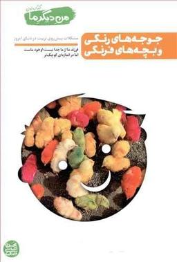 عکس جوجه‌های رنگی و بچه‌های فرنگی