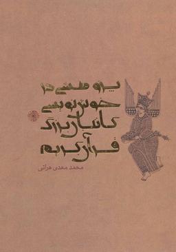 عکس پژوهشی در خوش‌نویسی کاتبان بزرگ قرآن