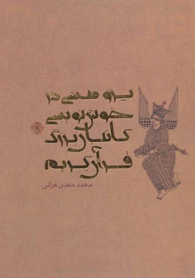 عکس پژوهشی در خوش‌نویسی کاتبان بزرگ قرآن