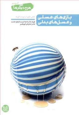 عکس بازی‌های عسلی و عسل‌های بدلی