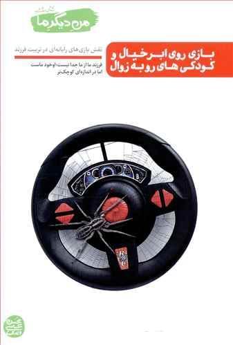 عکس بازی روی ابر خیال و کودکی‌های رو به زوال