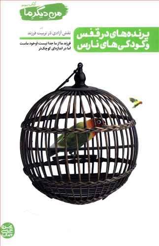 عکس پرنده‌های در قفس و کودکی‌های نارس