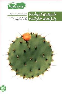 عکس خارهای گل‌شده و گل‌های خارشده