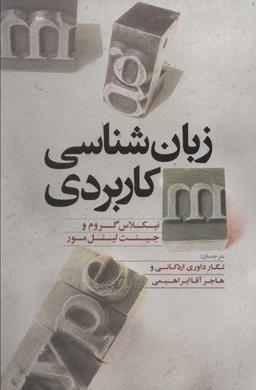 عکس زبان‌شناسی کاربردی