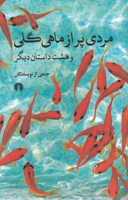 عکس مردی پر از ماهی گلی و هشت داستان دیگر