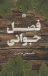 عکس فصل جوانی