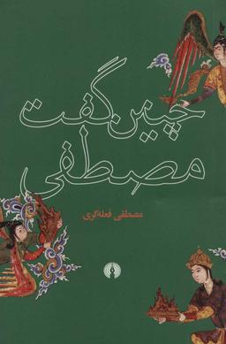 عکس چنین گفت مصطفی