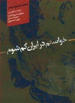 عکس خواستم در ایران گم شوم