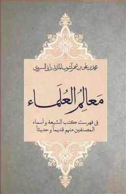 عکس معالم‌العلماء