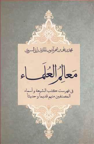 عکس معالم‌العلماء