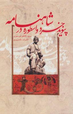 عکس پیوند خرد و اسطوره در شاهنامه