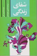 عکس شفای زندگی