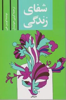 عکس شفای زندگی
