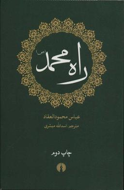 عکس راه محمد(ص)