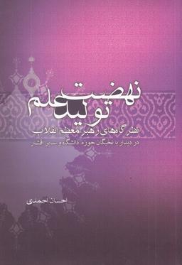 عکس نهضت تولید علم