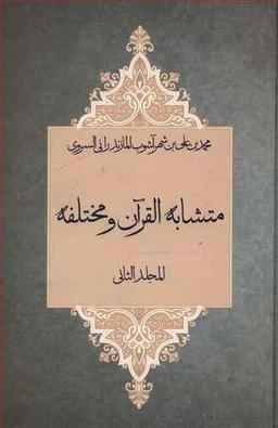 عکس متشابه‌القرآن و مختلفه