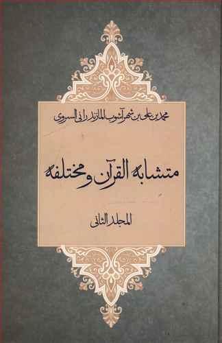 عکس متشابه‌القرآن و مختلفه
