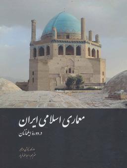 عکس معماری اسلامی ایران در دوره ایلخانان