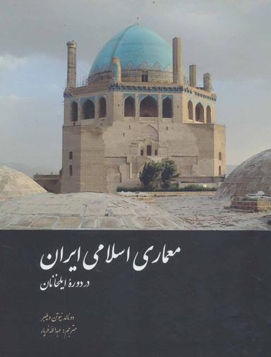 عکس معماری اسلامی ایران در دوره ایلخانان