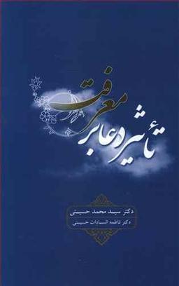 عکس تاثیر دعا بر معرفت