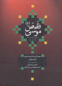 عکس قصص موسی(ع)