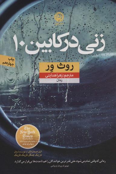 عکس زنی در کابین ۱۰