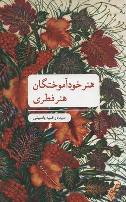 عکس هنر خودآموختگان هنر فطری