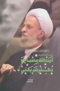 عکس بررسی تفصیلی ماجرای آیت الله مصباح و دکتر شریعتی