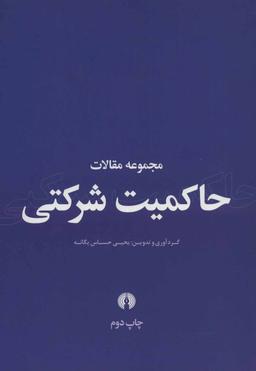 عکس مجموعه مقالات حاکمیت شرکتی