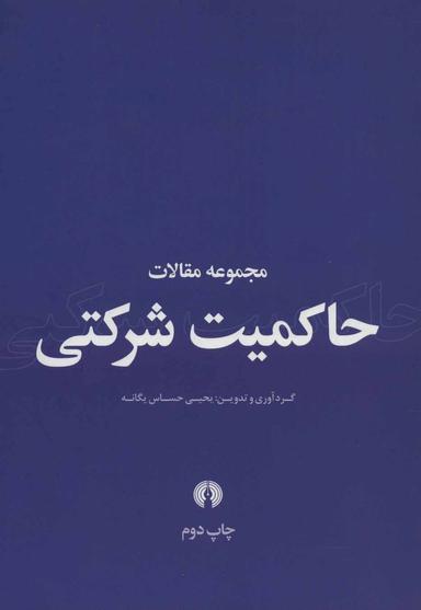 عکس مجموعه مقالات حاکمیت شرکتی