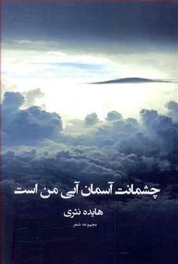 عکس چشمانت آسمان آبی من است