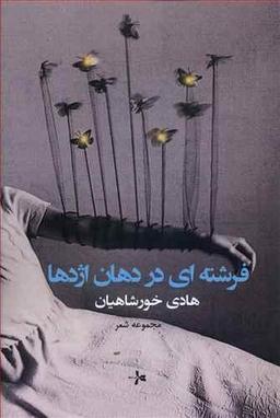 عکس فرشته‌ای در دهان اژدها