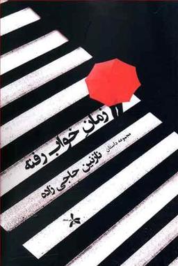 عکس زمان خواب رفته